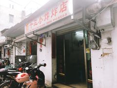门面-陈氏老字号十三小炸炸店