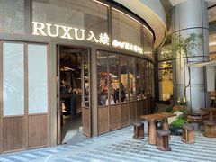 -RUXU入续糖水铺与包(卓悦中心店)