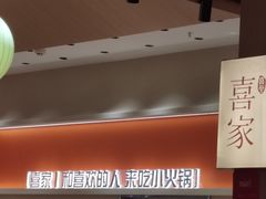 -喜家自助小火锅(卓悦里店)