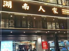 门面-湖南人家·家传湖南菜(水围店)