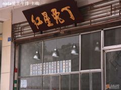 门面-红星兔丁(武侯祠店)