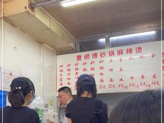 -曹宝林砂锅麻辣烫(星光路店)