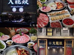 -大龙燚火锅(白石洲店)