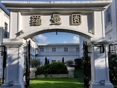 -半岛1919创意园区