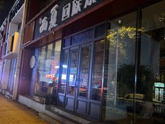 -西夏回族烧麦馆(牡丹街店)