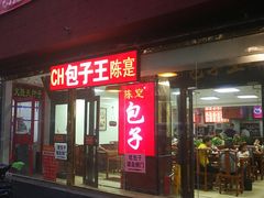 门面-陈寔包子王·卤煮小肠·京味小吃(龙潭店)