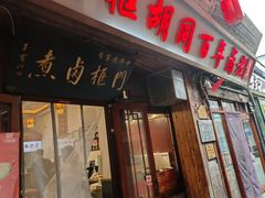 -门框胡同百年卤煮(前门店)