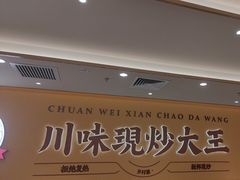 -乡村基·川味现炒大王(熙悦天街店)