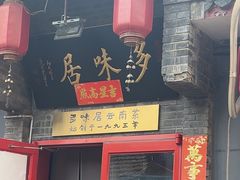 -多味居(剪子巷店)