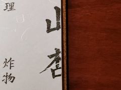 -山杏yama-katsu·吉列炸物