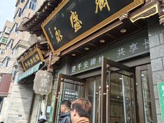 -老刘家永盛斋·传统泡馍(东关南街店)