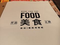 -Q MEX 库迈墨西哥餐吧(三里屯店)