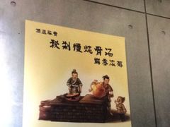 -潼关村肉夹馍(文艺路店)