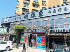 -煳辣鱼(新抚路店)