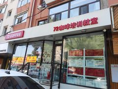 门面-72 COFFEE(东朝阳路店)