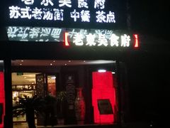 -老东吴食府(雅都店)