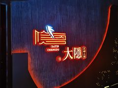 -大隐·成都火锅Bistro(合生麒麟新天地店)