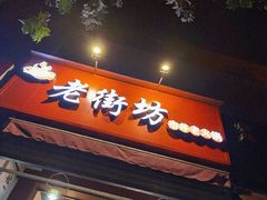 门面-老街坊市井火锅(营门口店)