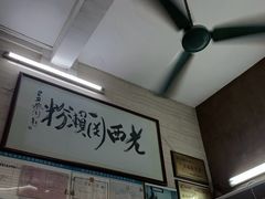-老西关濑粉(文明路店)