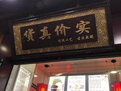 门面-阿姨奶茶专卖(舌涧道杭州惠民路创始店)