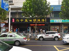 -二十五味胡辣汤(正弘山店)