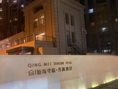 -青梅酒肆PLUS(长白仙岛北路店)