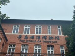 -青岛啤酒博物馆