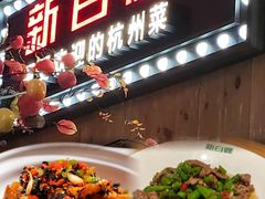 -新白鹿餐厅(城西银泰城店)