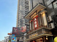 -八碗湘长沙市井菜(坡子街店)