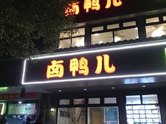 门面-卤鸭儿(温州路店)