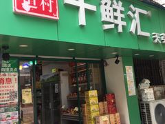 门面-千鲜汇(天荣路店)