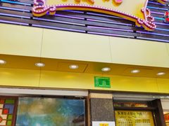 门面-丽的面家(多宝路店)