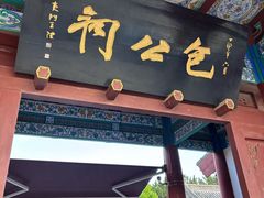 -开封包公祠