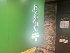 -牛街·马辈儿涮肉(牛街总店)