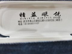 -精益眼镜(建三店)