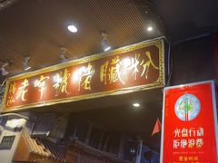 -锦泓老字号猪脏粉(东联大厦店)