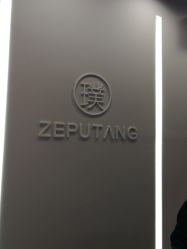 -泽璞堂美发沙龙