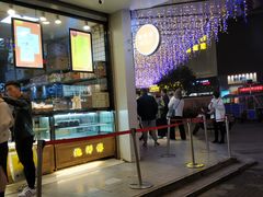-鲍师傅糕点(春熙路店)