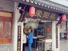 -荣阳楼(山塘街店)