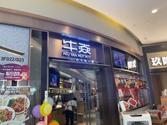 -牛焱·贵州黄牛肉火锅(城西银泰店)