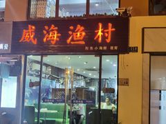 -威海渔村(静安旗舰店)