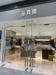 -品真阁(西红门荟聚店)