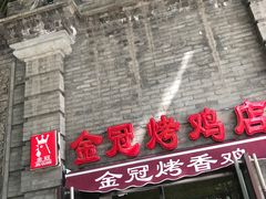 门面-金冠烤香鸡