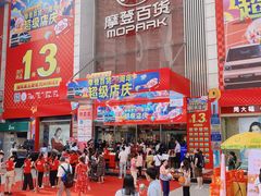 -摩登百货(岗顶店)