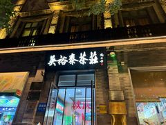 -吴裕泰茶庄(前门大街店)