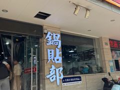 -春水锅贴·传统鲁菜(大明湖店)