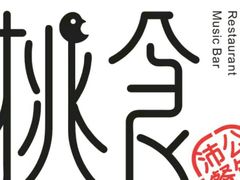 -樊城区沛公餐饮店(挑食拉美步行街店)