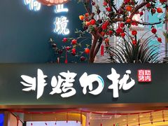 门面-非烤勿扰自助烤肉(虎门天虹店)