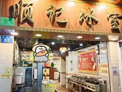 门面-顺记冰室(宝华路店)