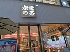 门面-奈雪的茶(时代天街店)